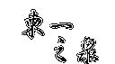 東一之泉