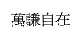 萬謙自在