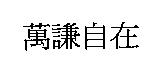 萬謙自在