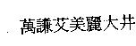萬謙愛美麗大井