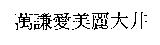 萬謙愛美麗大井