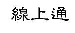 線上通