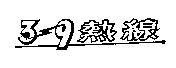 39 熱線設計圖