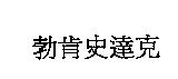 勃肯史達克
