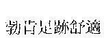 勃肯足跡舒適