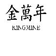 金萬年 KINGMINE