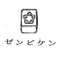 ゼンビケン及圖
