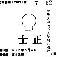 正士及圖