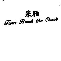 釆雅 Turn Back the Colck