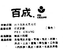 百成及圖 PEI CHANG 