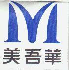 美吾華及圖