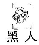 黑人及圖
