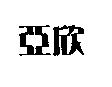 亞欣