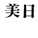 美日