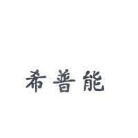 希普能