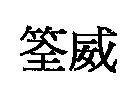 筌威