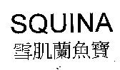 SQUINA 雪肌蘭魚寶