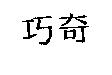 巧奇