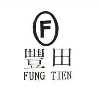 豐田 FUNG TIEN 及圖