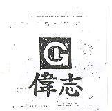 偉志及圖