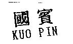 國賓 KUO PIN