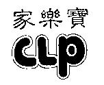 家樂寶 CLP