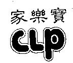 家樂寶 CLP