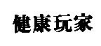 健康玩家