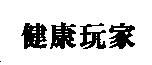 健康玩家
