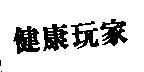 健康玩家