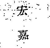 宏嘉