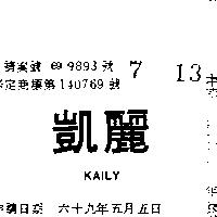 凱麗 KAILY 