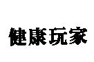 健康玩家