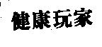 健康玩家