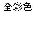 全彩色