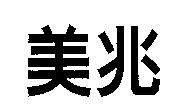 美兆
