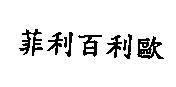 菲利百利歐