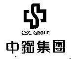 中鋼集團及圖 CSC GROUP