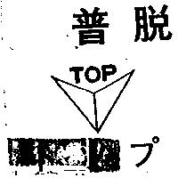 脫普及圖 TOP トツプ