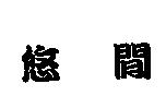 悠閒