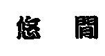 悠閒