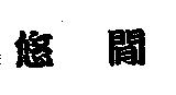 悠閒