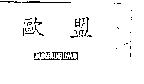 歐盟 MONDO UOMO