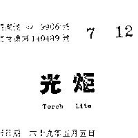 光炬 TORCH LITE 