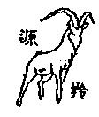源羚及圖