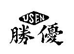 優勝 USEN
