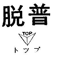 脫普及圖 TOP トツプ
