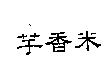 芋香米