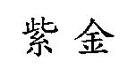 紫金