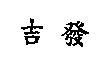 吉發